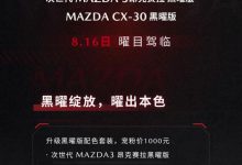 售1000元 马自达推出黑曜版配色套装-深圳汽车网