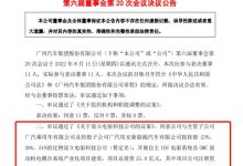 广汽集团:拟21.6亿元设立电驱科技公司-深圳汽车网