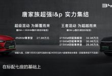 售28.98万起 比亚迪唐DM-p正式上市-深圳汽车网