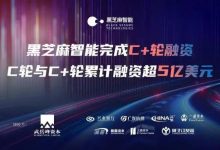 超5亿美元 黑芝麻智能完成C+轮融资-深圳汽车网