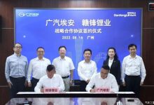 广汽埃安与赣锋锂业签订战略合作协议-深圳汽车网