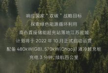 高合汽车首座储能超充站落地江苏盐城-深圳汽车网