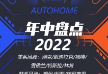 2022年中盘点:美系韩系,难兄难弟!-深圳汽车网