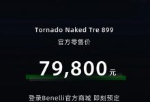 售79800元/三缸动力 贝纳利TNT899上市-深圳汽车网
