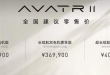 售34.99-40.99万元 阿维塔11正式上市-深圳汽车网