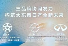 东风日产公布旗下三大品牌下半年规划-深圳汽车网