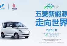 尺寸更大 五菱Air ev于8月11日全球首发-深圳汽车网