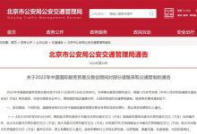 北京:国际服贸会期间部分道路交通管制-深圳汽车网