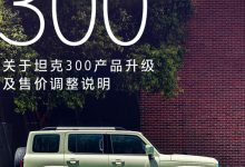 最高上调3000元 坦克300部分车型调价-深圳汽车网