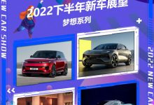 2022下半年新车展望:梦幻的超豪华品牌-深圳汽车网