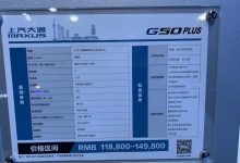 2022成都车展:新款大通G50 PLUS上市-深圳汽车网