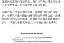 小鹏汽车就苹果前员工涉商业机密案声明-深圳汽车网