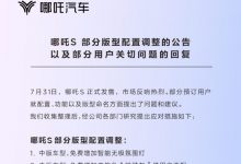 调整部分配置 哪吒S将于四季度开启交付-深圳汽车网