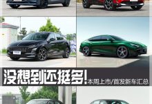 没想到还挺多!本周上市/首发新车汇总-深圳汽车网