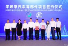 持续加码中国 采埃孚扩建张家港基地-深圳汽车网