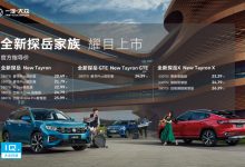 售20.49万起 大众新款探岳家族正式上市-深圳汽车网