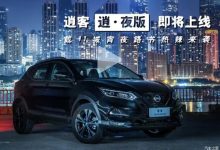 全身黑化 逍客逍·夜版将于今晚上市-深圳汽车网