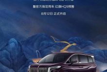 8月12日开启预售 红旗HQ9车型官图发布-深圳汽车网