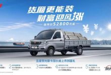 售5.28万起 五菱荣光新卡加长版上市-深圳汽车网