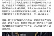 何小鹏:小鹏2025年进入自动驾驶时代-深圳汽车网