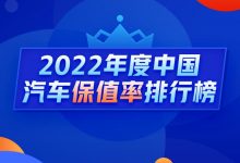2022年度中国汽车保值率排行榜发布-深圳汽车网