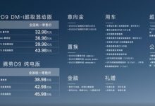 售价32.98-45.98万元 腾势D9正式上市-深圳汽车网
