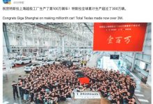 特斯拉上海超级工厂第100万辆车下线-深圳汽车网