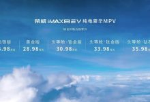 售25.98万起 荣威iMAX8 EV正式上市-深圳汽车网