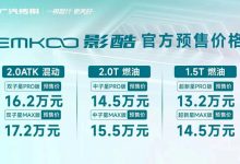 预售13.20万起 广汽传祺影酷开启预售-深圳汽车网