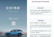 限量1000名 博越L 8月10日开启宠粉预售-深圳汽车网