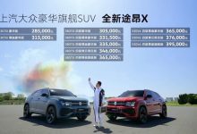 售28.5万元起 上汽大众新款途昂X上市-深圳汽车网