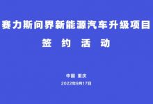 赛力斯与重庆两江新区签署战略合作协议-深圳汽车网