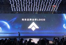 1.9秒“破百” 广汽埃安纯电超跑发布-深圳汽车网