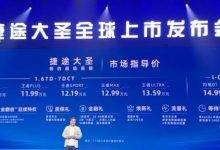 售价9.99-16.99万元 捷途大圣正式上市-深圳汽车网