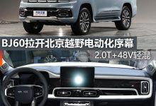 煮酒论车|BJ60拉开北京越野电动化序幕-深圳汽车网