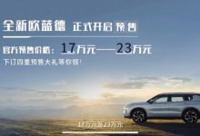 价格区间17-23万元 全新欧蓝德开启预售-深圳汽车网