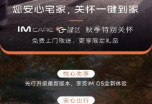 智己IM Care一键达启动秋季关怀服务-深圳汽车网