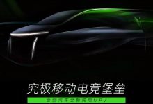 主打电竞风 合创汽车全新纯电MPV预告图-深圳汽车网