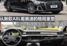 煮酒论车 | 从新款A8L看奥迪的格局重塑-深圳汽车网