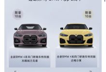 共计限量20台 宝马4系推出特别版车型-深圳汽车网