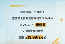 定名星迈罗 雪佛兰Seeker预售13.99万起-深圳汽车网