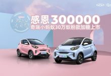 8.1999万起 小蚂蚁30万蚁粉款加糖上市-深圳汽车网