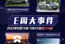 E周见|理想L8定档/小鹏G9变相“降价”-深圳汽车网