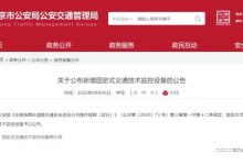北京将新增部分固定式交通技术监控设备-深圳汽车网