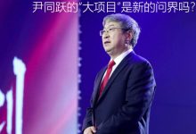 奇瑞+华为搞事情 尹同跃的“大项目”-深圳汽车网