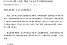 重要！2022天津国际车展将延期举办-深圳汽车网