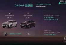 预售35.8万起 领克09 EM-P远航版亮相-深圳汽车网