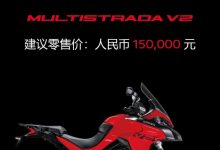 15万起 杜卡迪Multistrada V2/V2 S上市-深圳汽车网