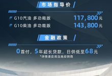 售11.78万起 上汽大通G10新增车型上市-深圳汽车网