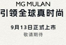 三种续航版本 MG MULAN将于9月13日上市-深圳汽车网